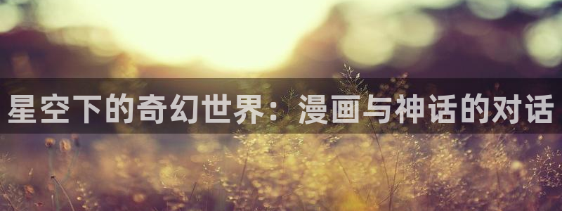 51漫画无删减版：星空下的奇幻世界：漫画与神话的对话